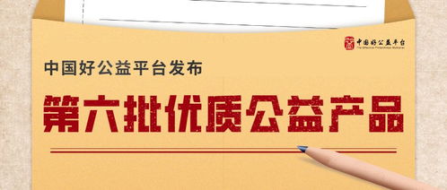 第六批5個優質公益產品入選平臺,舉辦 規模化思維 平行論壇 好公益平臺2019年四季度通訊